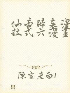 仙帝归来漫画下拉式六漫画