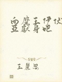 向魔王伊伏洛基亚献身吧