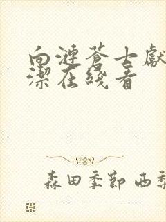 向涟苍士献上纯洁在线看