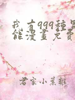 我有999种异能漫画免费阅读下拉