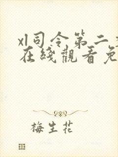 xl司令第二季在线观看免费高清全集