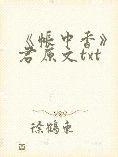 《帐中香》长生君原文txt