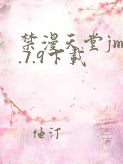 禁漫天堂jm1.7.9下载