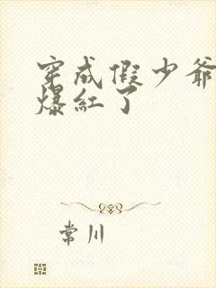 穿成假少爷后我爆红了