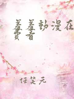 羞羞动漫在线免费看