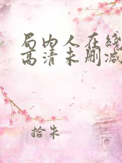 局内人在线观看高清未删减版免费