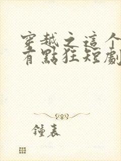 穿越之这个王妃有点狂短剧免费观看