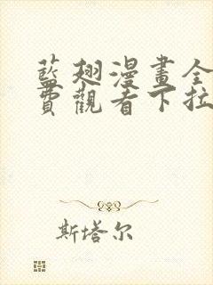 蓝翅漫画全集免费观看下拉式漫画