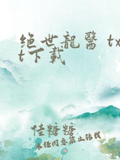 绝世龙医 txt下载