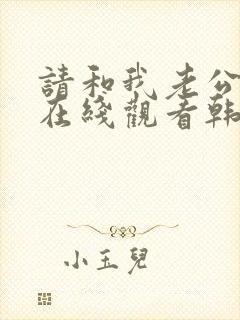 请和我老公结婚在线观看韩剧