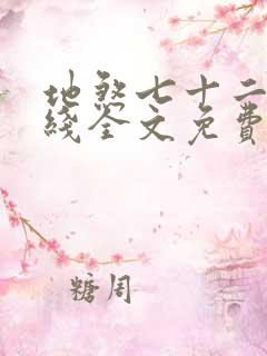 地煞七十二变在线全文免费阅读