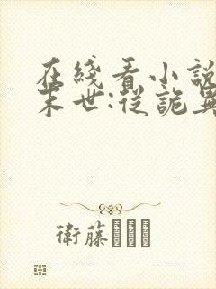 在线看小说全球末世:从诡异降临开始无敌