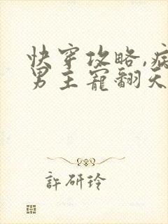快穿攻略,病娇男主宠翻天