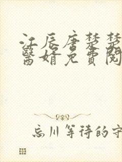 江辰唐楚楚龙王医婿免费阅读