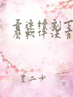 看连续剧下载什么软件没有广告