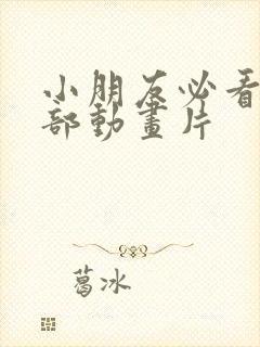 小朋友必看的6部动画片