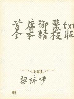 首席御医txt全本精校版