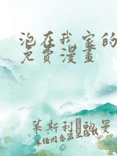 泡在我家的辣妹免费漫画