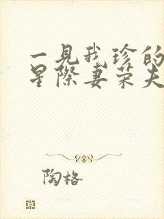 一见我珍的穿越星际妻荣夫贵