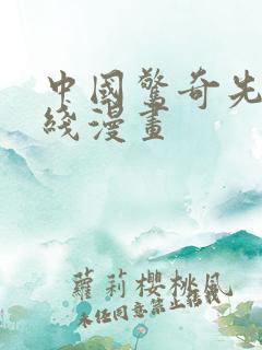 中国惊奇先生在线漫画