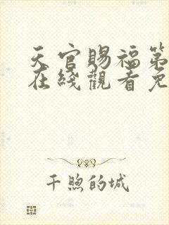 天官赐福第二季在线观看免费完整版