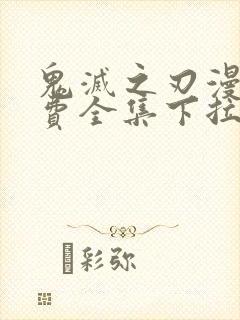 鬼灭之刃漫画免费全集下拉式漫画