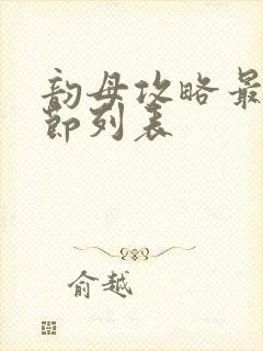 韵母攻略最新章节列表