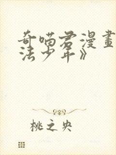 奇喵君漫画《魔法少年》