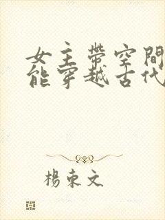 女主带空间和异能穿越古代