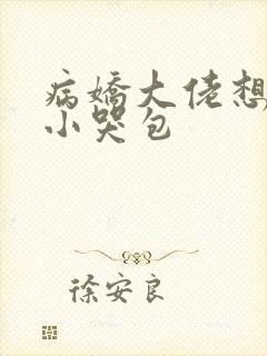 病娇大佬想独占小哭包