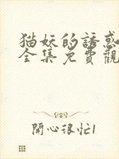 猫妖的诱惑漫画全集免费观看