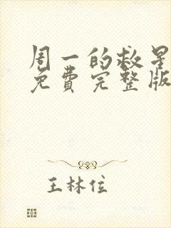 周一的救星漫画免费完整版