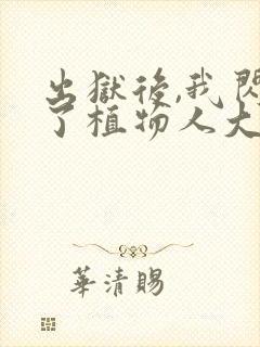 出狱后,我闪婚了植物人大佬小说版