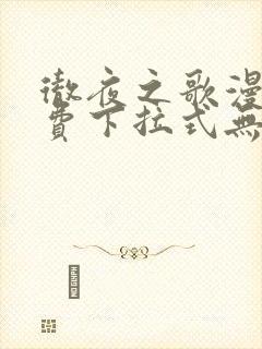 彻夜之歌漫画免费下拉式无敌漫画