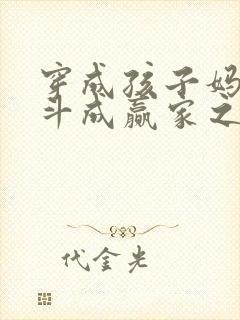 穿成孩子妈,奋斗成赢家之