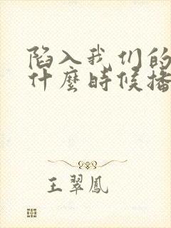 陷入我们的热恋什么时候播出