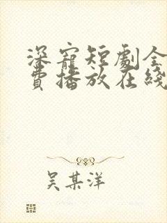 深宠短剧全集免费播放在线观看