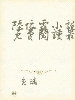 陆依霜小说全文免费阅读最新章节