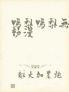 鸭梨鸭梨无广告动漫