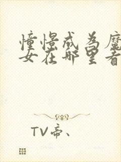 憧憬成为魔法少女在哪里看