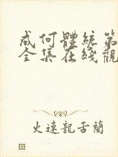 成何体统第一季全集在线观看高清