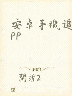 安卓手机追剧app