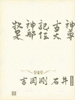 牧神记古神天帝是哪位天尊