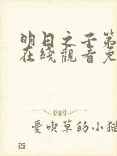 明日之子第一季在线观看免费