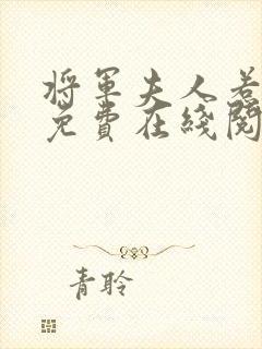 将军夫人惹不得免费在线阅读