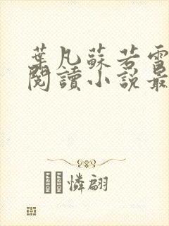 叶凡苏若雪免费阅读小说最新章节