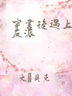 穿书后遇上偏执反派