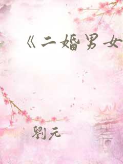 《二婚男女》