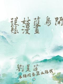 从姑获鸟开始动态漫画