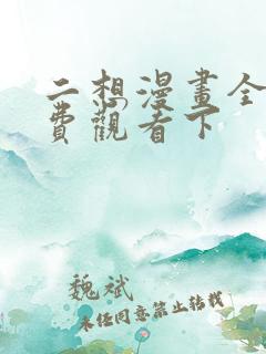 二想漫画全集免费观看下